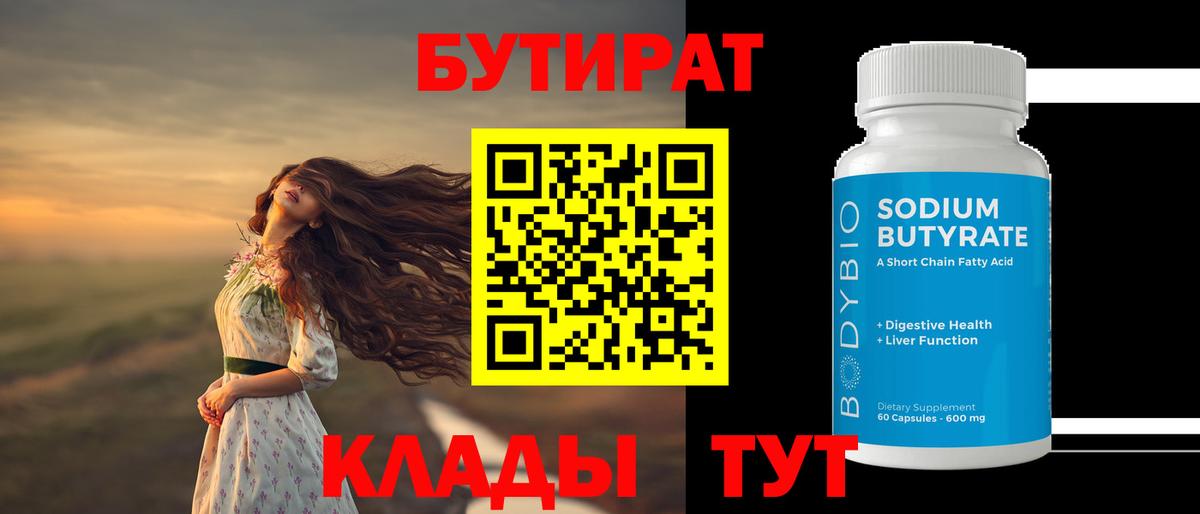 БУТИРАТ 99%  Вход с VPN  БУТИРАТ  Чита 